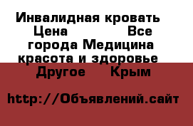 Инвалидная кровать › Цена ­ 25 000 - Все города Медицина, красота и здоровье » Другое   . Крым